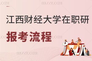 江西財經大學在職研究生報考流程