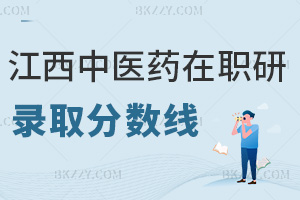 江西中醫藥大學在職研究生錄取分數線