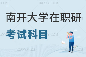 南開大學在職研究生考試科目
