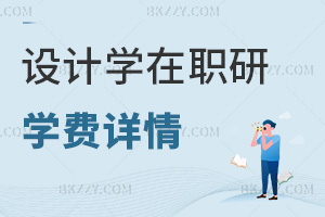 設(shè)計學(xué)在職研究生學(xué)費詳情
