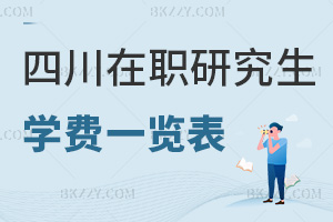四川在職研究生學(xué)費(fèi)一覽表