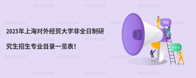 2025Ϻ(du)⽛(jng)Q(mo)W(xu)ȫоI(y)Ŀһ[