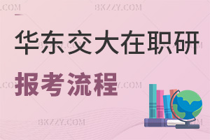 華東交通大學(xué)在職研究生報考流程