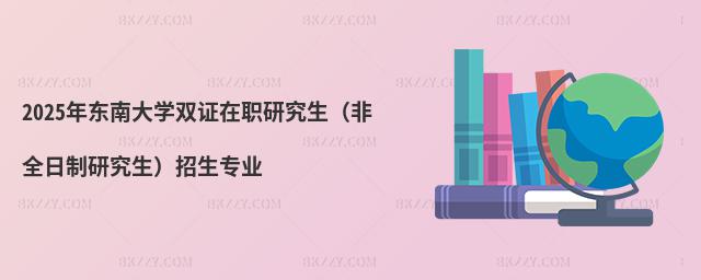 2025?yng)|ϴW(xu)pCоȫо(zhun)I(y)