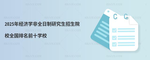 2025꽛(jng)(j)W(xu)ȫоԺУȫ(gu)ǰʮW(xu)У
