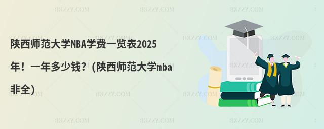 W(xu)MBAW(xu)M(fi)һ[2025һX(qin)(W(xu)mbaȫ)