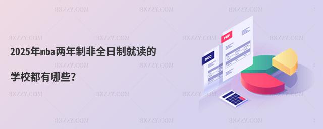 2025mbaƷȫƾxČWУЩ