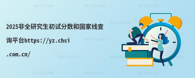 2025ȫоԇ͇֔Ҿԃƽ_https://yz.chsi.com.cn/