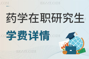 藥學在職研究生學費詳情