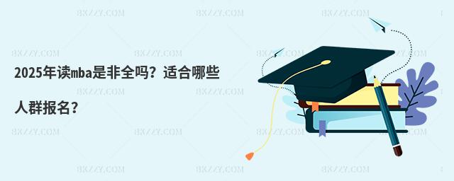 2025xmbaǷȫ᣿mЩȺ(bo)