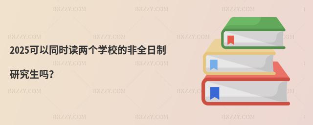 2025ͬrxɂW(xu)Уķȫо᣿