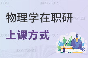 物理學在職研究生上課方式
