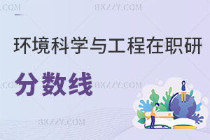 環境科學與工程在職研究生院校分數線多少?值得報考嗎？