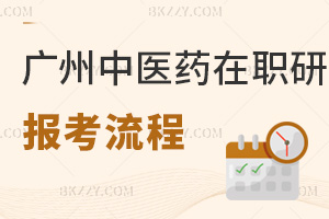廣州中醫藥大學在職研究生報考流程