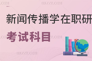 新聞傳播學在職研究生考試科目