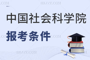 中國社會科學院研究生院在職課程班報考條件
