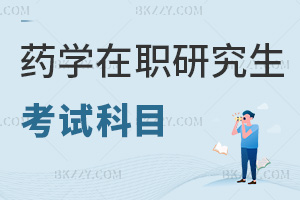 藥學(xué)在職研究生考試科目