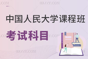 中國人民大學在職課程培訓班考試科目