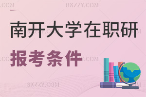 南開大學(xué)在職研究生報(bào)考條件