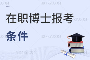 在職博士報考條件