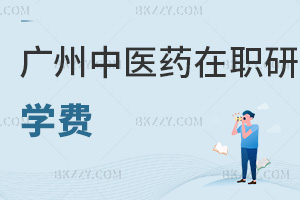 廣州中醫藥大學在職研究生學費
