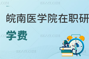 皖南醫學院在職研究生學費