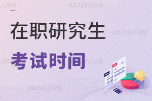 在職研究生考試時間