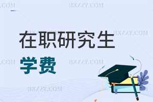 在職研究生學費