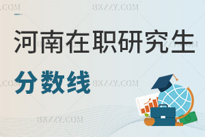 河南在職研究生分數線