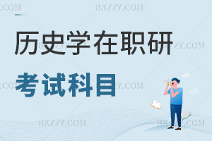 歷史學在職研究生考試科目