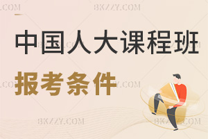 中國(guó)人民大學(xué)在職課程培訓(xùn)班報(bào)考條件