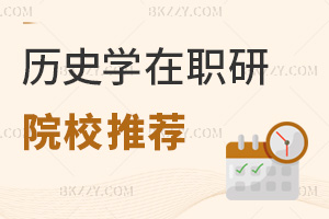 歷史學(xué)在職研究生院校推薦