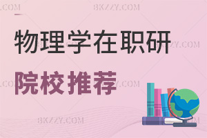 物理學在職研究生院校推薦