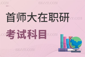 首都師范大學在職研究生考試科目