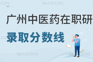 廣州中醫藥大學在職研究生錄取分數線