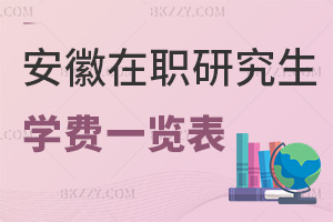 安徽在職研究生學(xué)費(fèi)一覽表