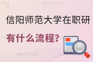 想要報考信陽師范大學在職研究生有什么流程？對找工作有幫助嗎？