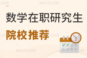 數(shù)學(xué)在職研究生院校推薦