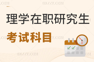 理學(xué)在職研究生考試科目