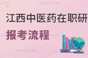 江西中醫藥大學在職研究生報考流程