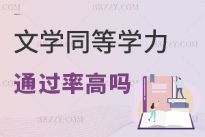 文學同等學力申碩通過率高嗎，好拿證嗎？
