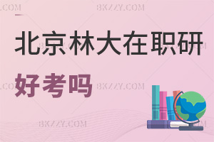 北京林業(yè)大學(xué)在職研究生好考嗎
