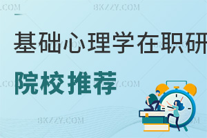 基礎(chǔ)心理學(xué)在職研究生院校推薦