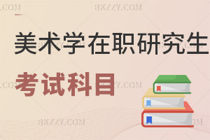美術(shù)學(xué)在職研究生考試科目