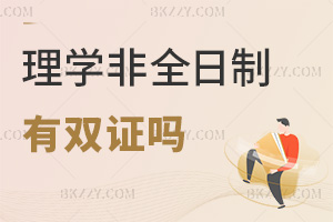 理學非全日制研究生畢業(yè)后有雙證嗎，對升職加薪有好處嗎？