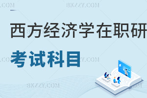 西方經濟學在職研究生考試科目