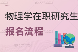 物理學在職研究生報名流程
