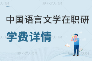 中國語言文學在職研究生學費詳情