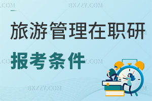 旅游管理在職研究生報考條件