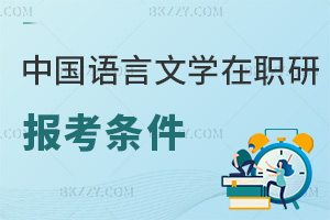 中國(guó)語言文學(xué)在職研究生報(bào)考條件
